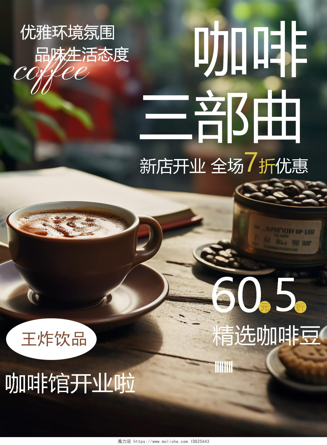 简约摄影图咖啡店开业宣传海报小红书封面